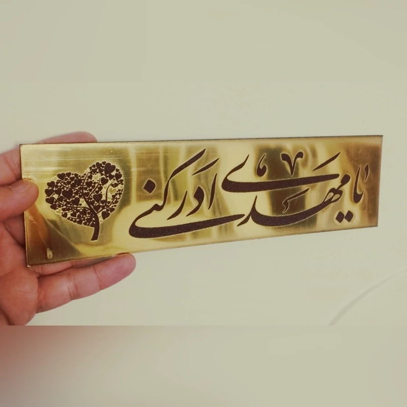 برچسب آینه دیواری یا مهدی ادرکنی (پس کرایه)