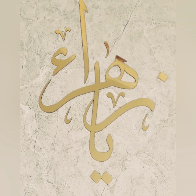 برچسب آینه ای دیواری طرح یا زهرا سلام الله علیها (پس کرایه)