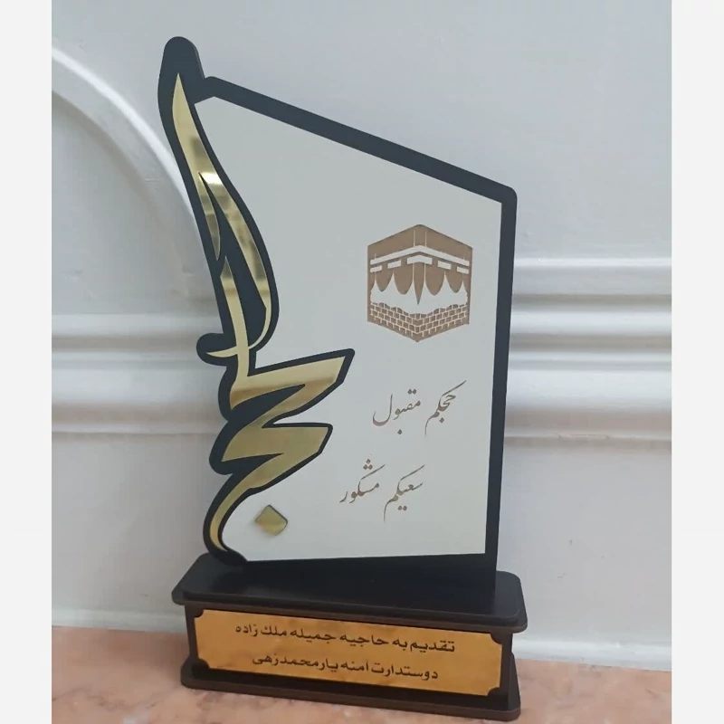 تندیس چوبی خیر مقدم حج(پس کرایه)