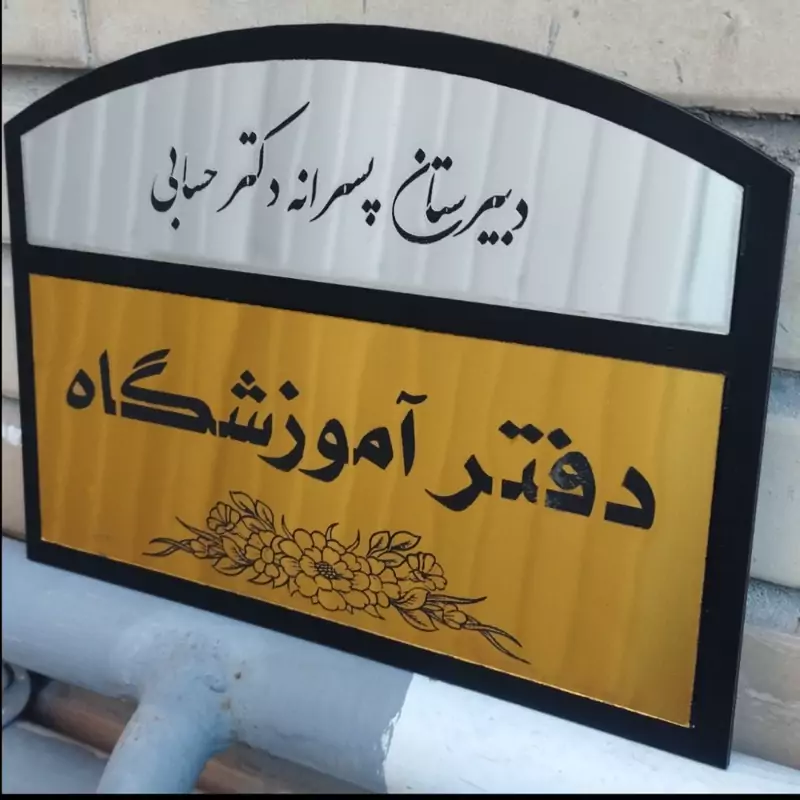 تابلو اطلاع رسانی سر در دفتر  چوبی (پس کرایه)