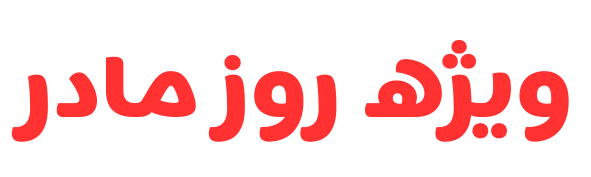 پیشنهاد شگفت انگیز